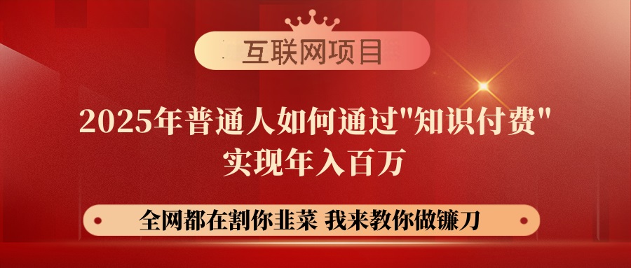 （14466期）【网创项目终点站-镰刀训练营超级IP合伙人】25年普通人如何通过“知识…直击课堂-直击课堂博客|网赚教程_各大网赚论坛VIP教程直击课堂博客