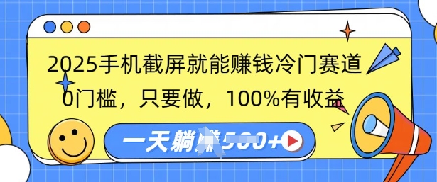 2025手机截屏就能挣钱冷门赛道，0门槛，只要做，100%有收益，一天收益多张直击课堂-直击课堂博客|网赚教程_各大网赚论坛VIP教程直击课堂博客