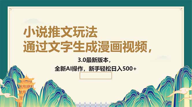 （14311期）通过文字生成漫画视频，小说推文玩法，3.0最新版本， 全新AI操作，新手…直击课堂-直击课堂博客|网赚教程_各大网赚论坛VIP教程直击课堂博客
