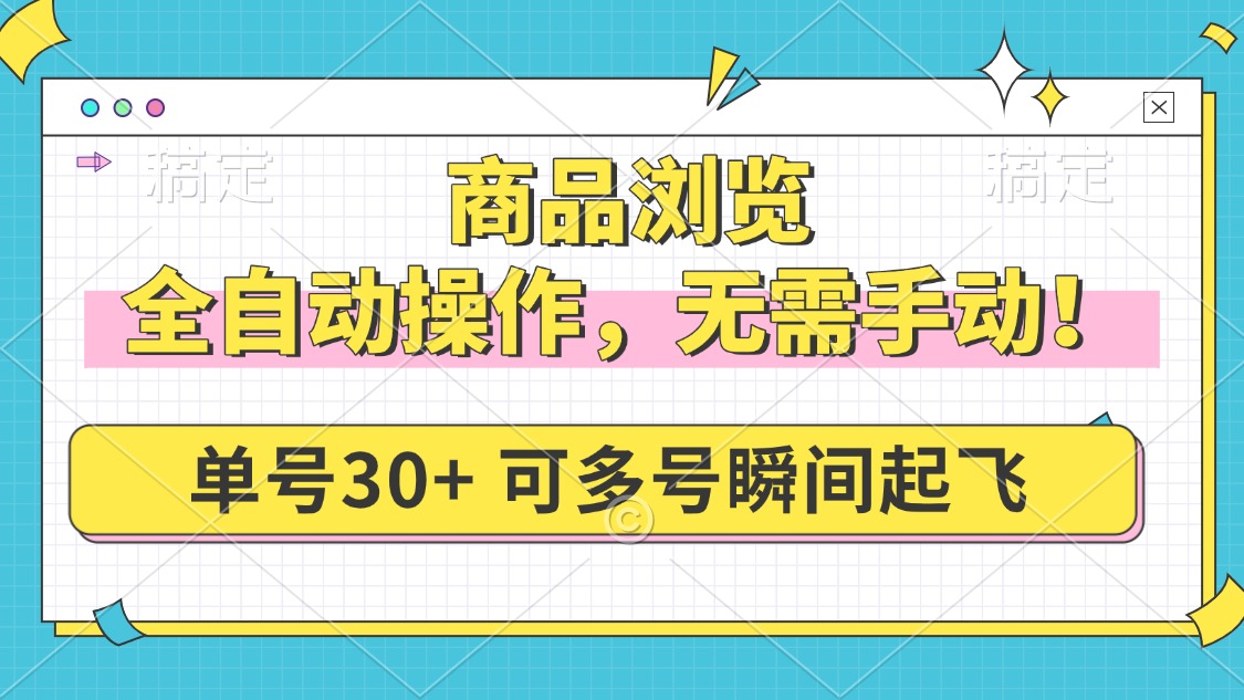 （14131期）商品浏览，全自动操作，无需手动，单号一天30+，多号矩阵，瞬间起飞直击课堂-直击课堂博客|网赚教程_各大网赚论坛VIP教程直击课堂博客