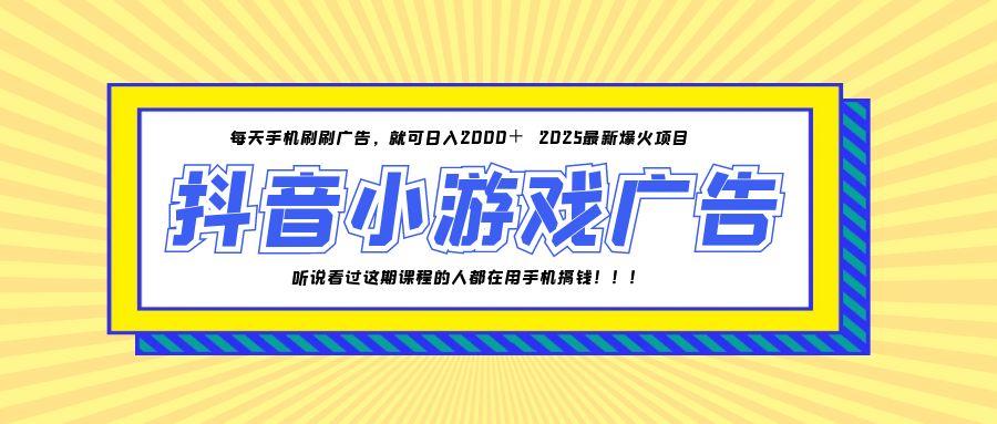 （14913期）25年爆火的抖音小游戏项目，一部手机日入2000+直击课堂-直击课堂博客|网赚教程_各大网赚论坛VIP教程直击课堂博客