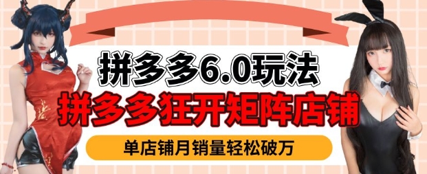 拼多多虚拟商品暴利6.0玩法，轻松实现月入过W直击课堂-直击课堂博客|网赚教程_各大网赚论坛VIP教程直击课堂博客