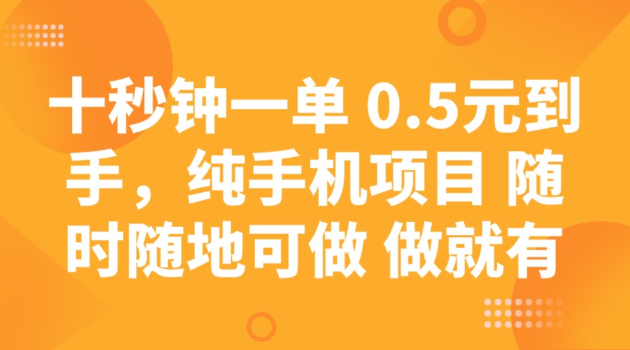 （14426期）十秒钟一单 0.5元到手，纯手机项目 随时随地可做 做就有直击课堂-直击课堂博客|网赚教程_各大网赚论坛VIP教程直击课堂博客