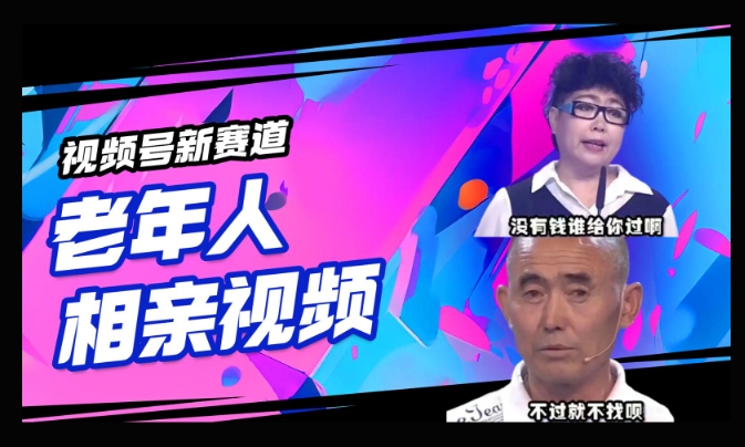 视频号新赛道，利用老年人相亲视频，撸分成收益，轻松月入过万，操作简单，适合宝妈，上班族直击课堂-直击课堂博客|网赚教程_各大网赚论坛VIP教程直击课堂博客