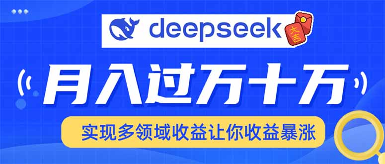 （14140期）用DeepSeek席卷各大平台，快速上手实现多领域，让你收入猛增直击课堂-直击课堂博客|网赚教程_各大网赚论坛VIP教程直击课堂博客