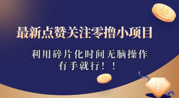 最新点赞关注零撸小项目，利用碎片化时间无脑操作，有手就行!直击课堂-直击课堂博客|网赚教程_各大网赚论坛VIP教程直击课堂博客