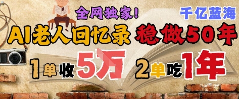 AI帮老人写回忆录，可以稳做50年的蓝海赛道，一单收2-3W，2单吃一年，长久可持续直击课堂-直击课堂博客|网赚教程_各大网赚论坛VIP教程直击课堂博客