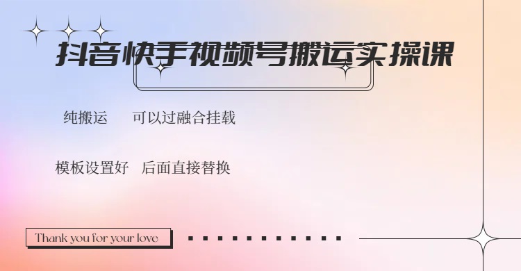 （14399期）抖音快手视频号，搬运教程实操，可以过融合挂载直击课堂-直击课堂博客|网赚教程_各大网赚论坛VIP教程直击课堂博客