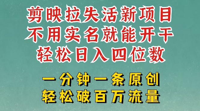 剪映模板拉新，拉失活项目，一周搞了大几k，一分钟一条作品，无需实名也能轻松变现，小白也能轻松干直击课堂-直击课堂博客|网赚教程_各大网赚论坛VIP教程直击课堂博客