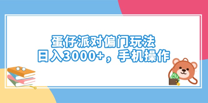 （14369期）蛋仔派对偏门玩法，日入3000+，手机操作直击课堂-直击课堂博客|网赚教程_各大网赚论坛VIP教程直击课堂博客
