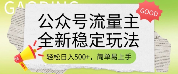 公众号流量主全新稳定玩法，轻松日入5张，简单易上手，做就有收益(附详细实操教程)直击课堂-直击课堂博客|网赚教程_各大网赚论坛VIP教程直击课堂博客