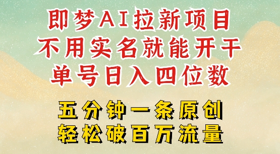 2025抖音新项目，即梦AI拉新，不用实名就能做，几分钟一条原创作品，全职干单日收益突破四位数直击课堂-直击课堂博客|网赚教程_各大网赚论坛VIP教程直击课堂博客