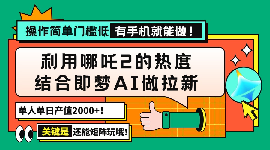 （14324期）用哪吒2热度结合即梦AI做拉新，单日产值2000+，操作简单门槛低，有手机…直击课堂-直击课堂博客|网赚教程_各大网赚论坛VIP教程直击课堂博客