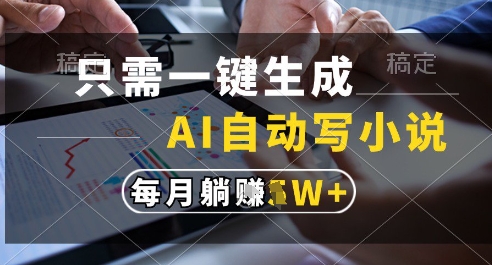 只需一键生成，AI全自动写小说，可一键生成120w字，每月躺着收益过1w+【揭秘】直击课堂-直击课堂博客|网赚教程_各大网赚论坛VIP教程直击课堂博客