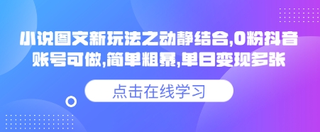 小说推文图文新玩法之动静结合，0粉抖音账号可做，简单粗暴，单日变现多张直击课堂-直击课堂博客|网赚教程_各大网赚论坛VIP教程直击课堂博客