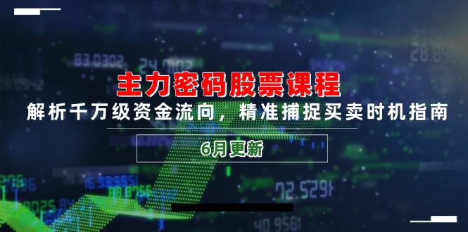 主力密码股票课程，解析千万级资金流向，精准捕捉买卖时机指南(6月更新直击课堂-直击课堂博客|网赚教程_各大网赚论坛VIP教程直击课堂博客