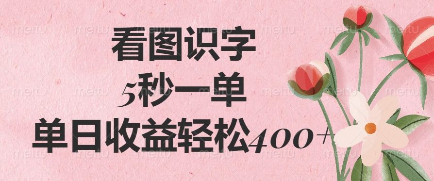 （14338期）看图识字，5秒一单，单日收益轻松400+直击课堂-直击课堂博客|网赚教程_各大网赚论坛VIP教程直击课堂博客