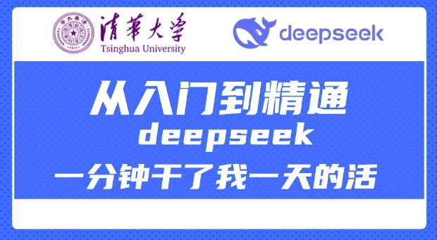 清华大学讲DeepSeek最全教程，从入门到精通，deepseek一分钟干了我一天的活直击课堂-直击课堂博客|网赚教程_各大网赚论坛VIP教程直击课堂博客