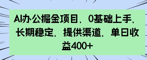 AI办公掘金项目，0基础上手，长期稳定，提供渠道，单日收益4张直击课堂-直击课堂博客|网赚教程_各大网赚论坛VIP教程直击课堂博客