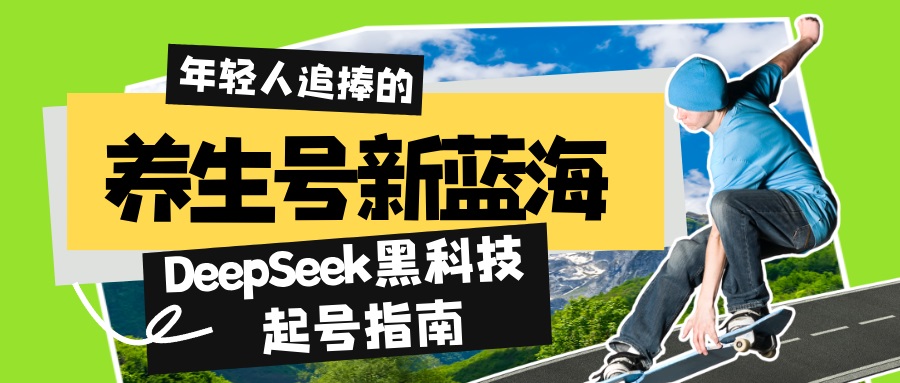 （14418期）养生号新蓝海！DeepSeek黑科技起号指南：7天打造5W+爆款作品，素人日赚…直击课堂-直击课堂博客|网赚教程_各大网赚论坛VIP教程直击课堂博客