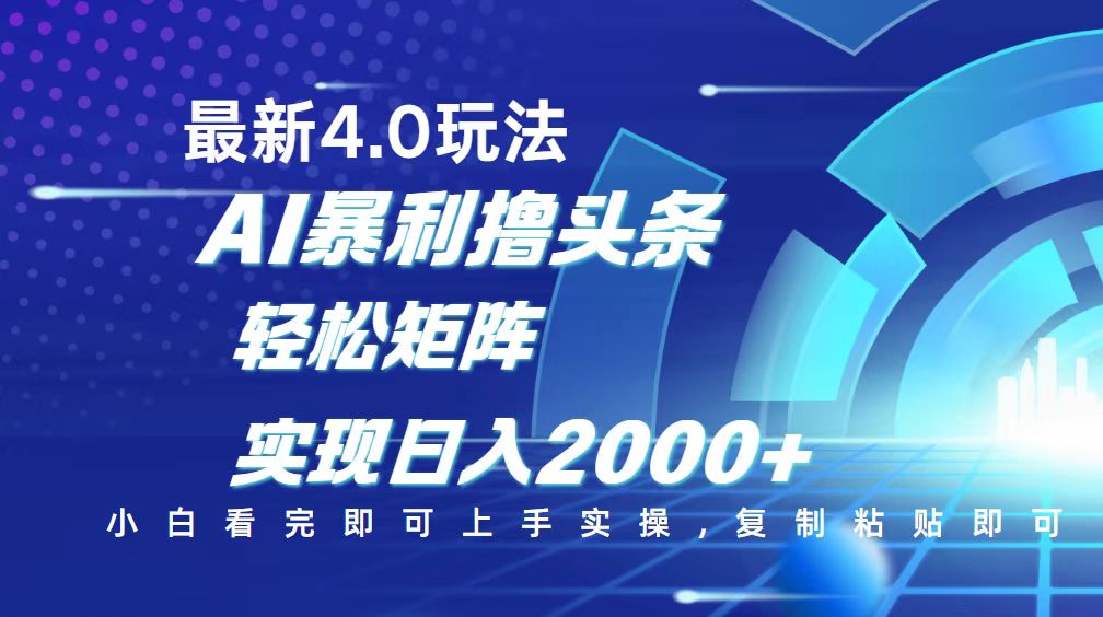 （14258期）今日头条最新玩法4.0，思路简单，复制粘贴，轻松实现矩阵日入2000+直击课堂-直击课堂博客|网赚教程_各大网赚论坛VIP教程直击课堂博客
