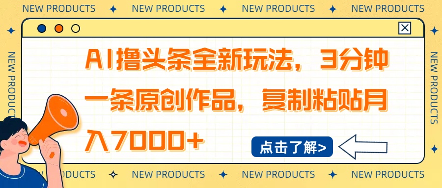 （14503期）AI撸头条全新玩法，3分钟一条原创作品，复制粘贴月入7000+直击课堂-直击课堂博客|网赚教程_各大网赚论坛VIP教程直击课堂博客