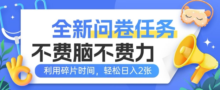 全新问卷任务，不费脑不费力!利用碎片时间，轻松日入2张直击课堂-直击课堂博客|网赚教程_各大网赚论坛VIP教程直击课堂博客