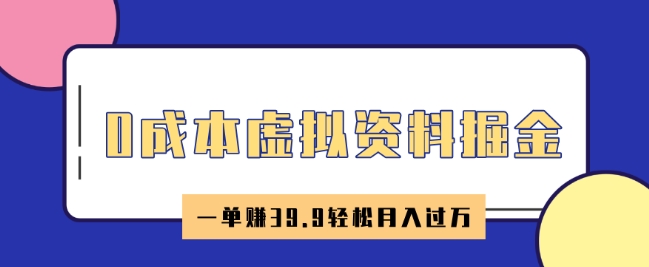0成本虚拟资料掘金，小红书卖HR资料，一单挣39.9轻松月入过W直击课堂-直击课堂博客|网赚教程_各大网赚论坛VIP教程直击课堂博客