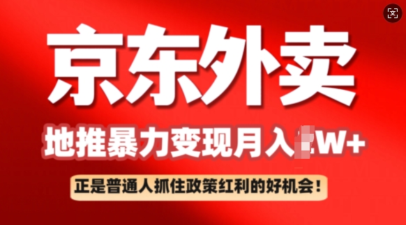 京东外卖地推暴利项目拆解：普通人如何抓住政策红利月入过W+直击课堂-直击课堂博客|网赚教程_各大网赚论坛VIP教程直击课堂博客