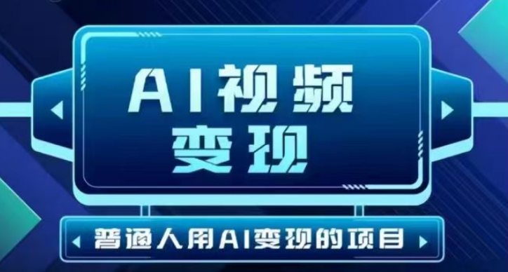 2025最新短视频玩法AI视频变现项目，AI一键生成，无需剪辑，当天单号收益30-300不等直击课堂-直击课堂博客|网赚教程_各大网赚论坛VIP教程直击课堂博客