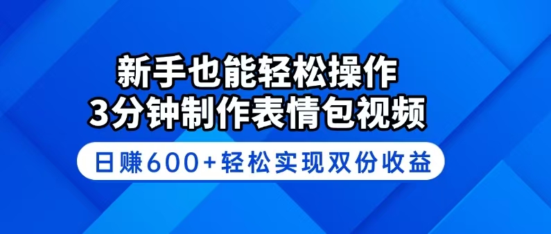 （14395期）新手也能轻松操作！3分钟制作表情包视频，日赚600+轻松实现双份收益直击课堂-直击课堂博客|网赚教程_各大网赚论坛VIP教程直击课堂博客