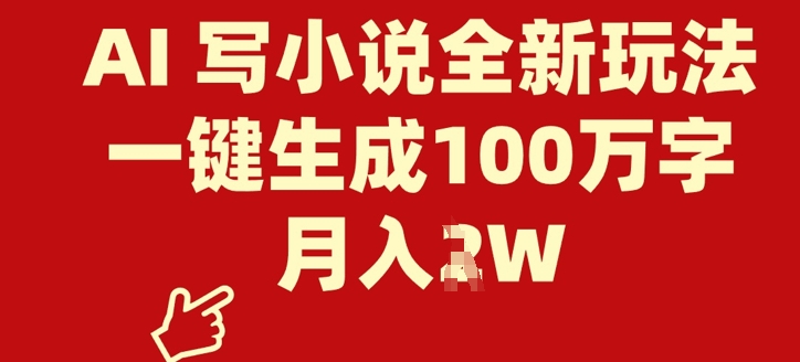 AI 写小说全新玩法，一键生成100万字，月入过W直击课堂-直击课堂博客|网赚教程_各大网赚论坛VIP教程直击课堂博客