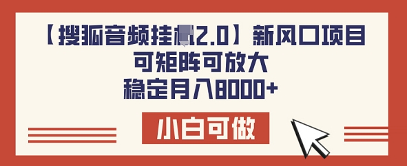 【搜狐音频挂JI2.0】新风口项目，可矩阵可放大，稳定月入8k直击课堂-直击课堂博客|网赚教程_各大网赚论坛VIP教程直击课堂博客