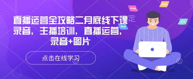 直播运营全攻略二月底线下课录音，主播培训，直播运营，录音+图片直击课堂-直击课堂博客|网赚教程_各大网赚论坛VIP教程直击课堂博客