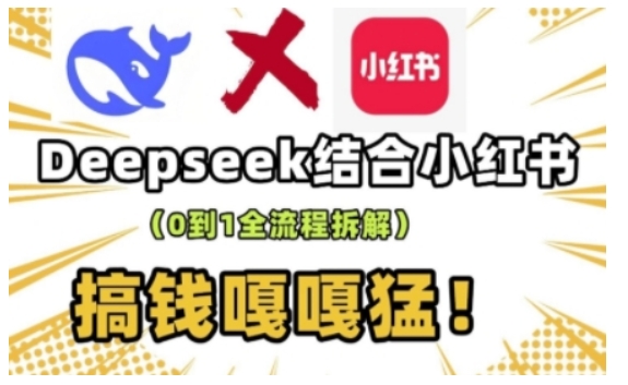 deepseek+小红书打造流量生产线实操课，0到1全流程拆解，搞钱嘎嘎猛直击课堂-直击课堂博客|网赚教程_各大网赚论坛VIP教程直击课堂博客