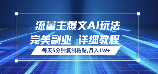 流量主爆文AI玩法，每天5分钟复制粘贴，完美副业，月入1W+直击课堂-直击课堂博客|网赚教程_各大网赚论坛VIP教程直击课堂博客