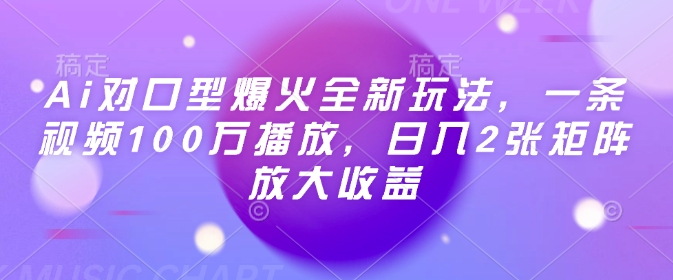 Ai对口型爆火全新玩法，一条视频100万播放，日入2张矩阵放大收益直击课堂-直击课堂博客|网赚教程_各大网赚论坛VIP教程直击课堂博客