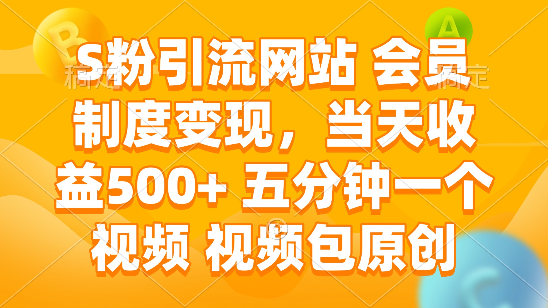 （14129期）S粉引流网站 会员制度变现，当天收益500+ 五分钟一个视频 视频包原创直击课堂-直击课堂博客|网赚教程_各大网赚论坛VIP教程直击课堂博客
