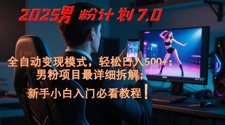 2025男粉计划7.0，全自动变现模式，轻松日入5张+，新手小白必看课程直击课堂-直击课堂博客|网赚教程_各大网赚论坛VIP教程直击课堂博客