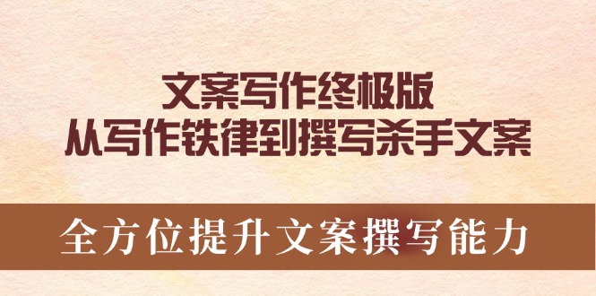 （14056期）文案写作终极版，从写作铁律到撰写杀手文案，全方位提升文案撰写能力直击课堂-直击课堂博客|网赚教程_各大网赚论坛VIP教程直击课堂博客