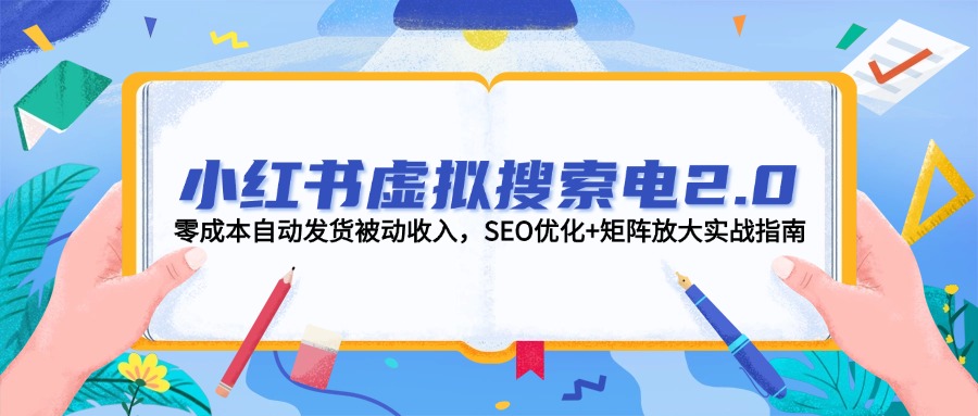 （14946期）小红书虚拟搜索电2.0，零成本自动发货被动收入，SEO优化+矩阵放大实战指南直击课堂-直击课堂博客|网赚教程_各大网赚论坛VIP教程直击课堂博客