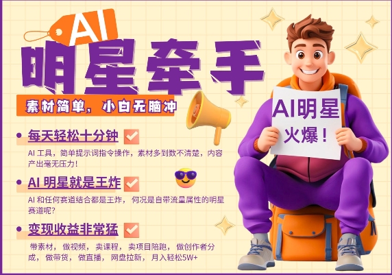 AI明星牵手，每天十分钟，带货、素材、分成都非常猛，发布就爆，月入过W，小白无脑冲直击课堂-直击课堂博客|网赚教程_各大网赚论坛VIP教程直击课堂博客
