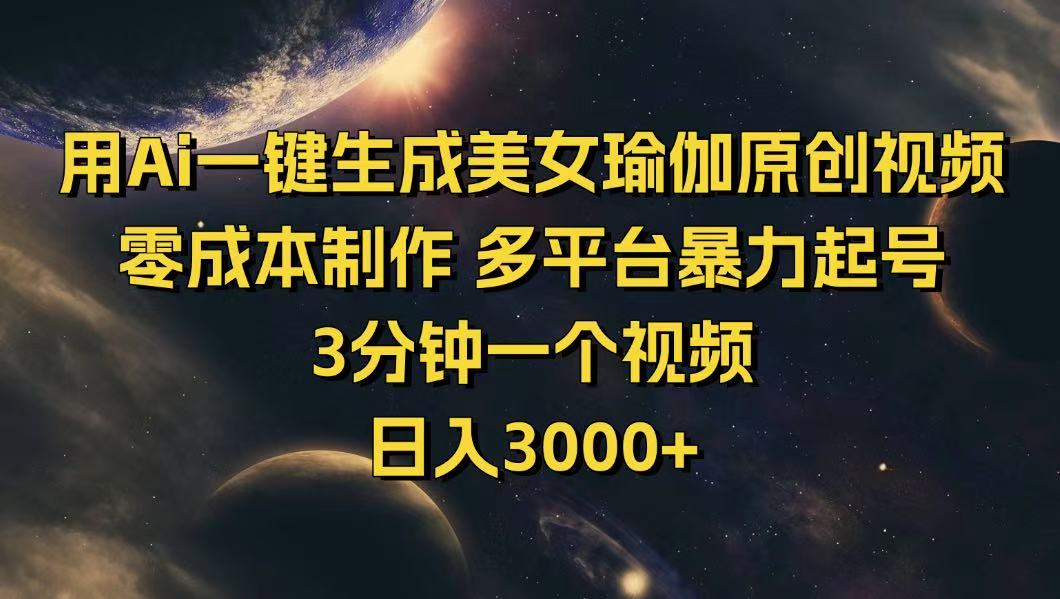 （14413期）用Ai一键生成美女瑜伽原创视频 零成本制作 多平台暴力起号  3分钟一个…直击课堂-直击课堂博客|网赚教程_各大网赚论坛VIP教程直击课堂博客