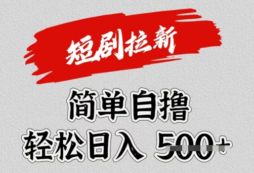 看短剧广告倔金，单机月收益1500+，可矩阵放大直击课堂-直击课堂博客|网赚教程_各大网赚论坛VIP教程直击课堂博客