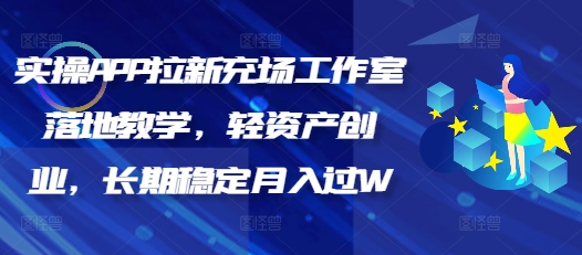 实操APP拉新充场工作室落地教学，轻资产创业，长期稳定月入过W直击课堂-直击课堂博客|网赚教程_各大网赚论坛VIP教程直击课堂博客
