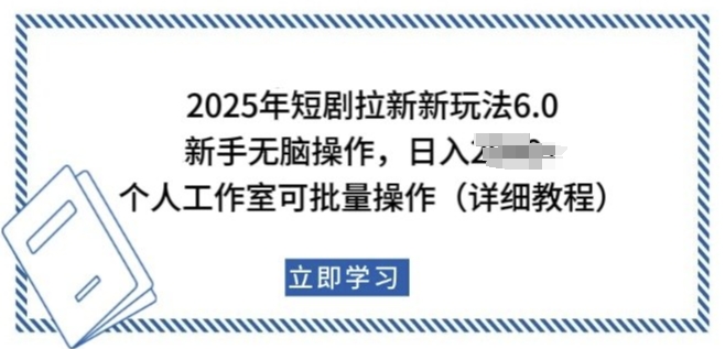 2025年短剧拉新新玩法，新手日入多张，个人工作室可批量做【揭秘】直击课堂-直击课堂博客|网赚教程_各大网赚论坛VIP教程直击课堂博客