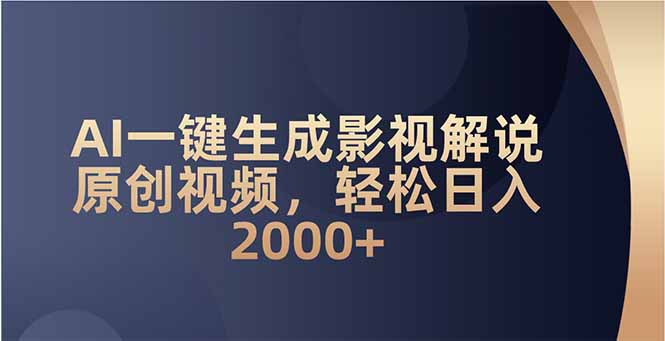 （14132期）AI一键生成影视解说原创视频，轻松日入2000+直击课堂-直击课堂博客|网赚教程_各大网赚论坛VIP教程直击课堂博客