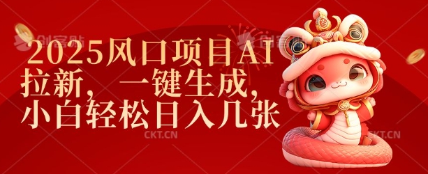 2025风口项目AI拉新，一键生成，小白轻松日入几张直击课堂-直击课堂博客|网赚教程_各大网赚论坛VIP教程直击课堂博客