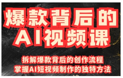 爆款背后的AI视频课，利用国产免费AI工具进行创意视频制作直击课堂-直击课堂博客|网赚教程_各大网赚论坛VIP教程直击课堂博客