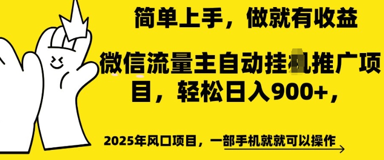 2025年风口项目，微信流量主自动推广，轻松日入多张，简单上手，做就有收益，一部手机就就可以操作直击课堂-直击课堂博客|网赚教程_各大网赚论坛VIP教程直击课堂博客